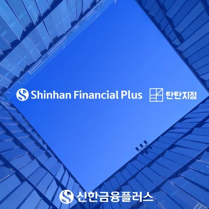 포트폴리오-'신한금융플러스' 탄탄지점의 로고 디자인입니다.