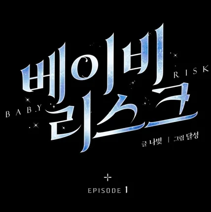포트폴리오-웹툰 <베이비 리스크> 타이틀 디자인