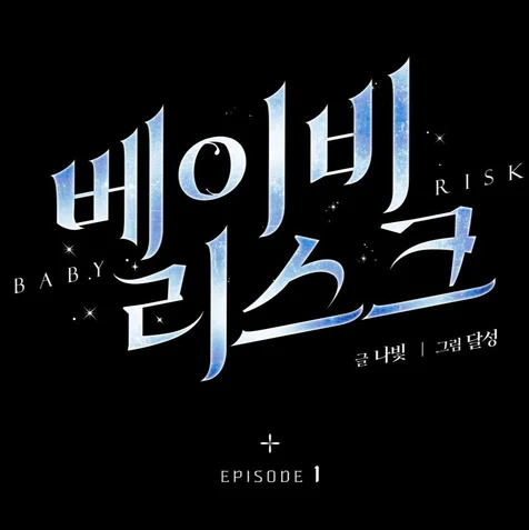 포트폴리오-웹툰 <베이비 리스크> 타이틀 디자인