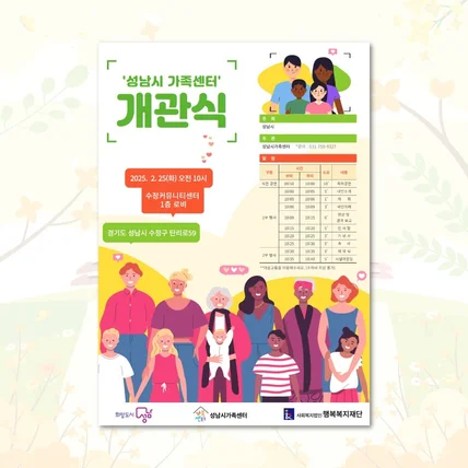 포트폴리오-성남시 가족센터 개관식 포스터