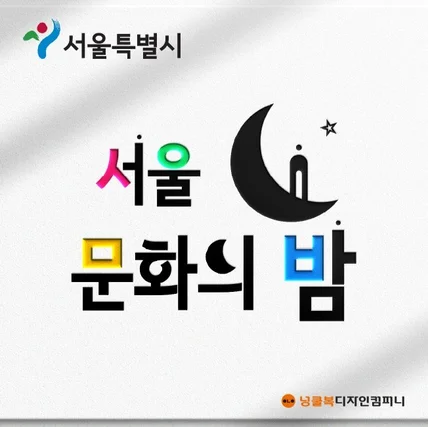 포트폴리오-서울 문화의 밤
