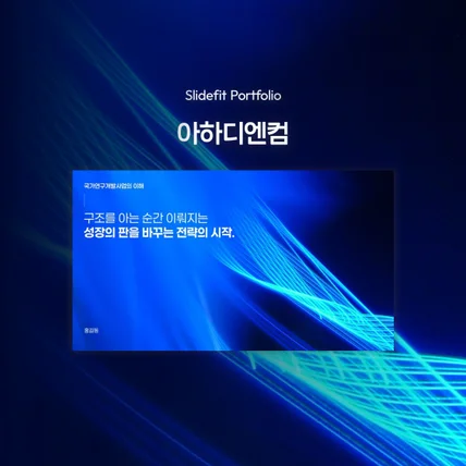 포트폴리오-사업설명서 | 아하디엔컴