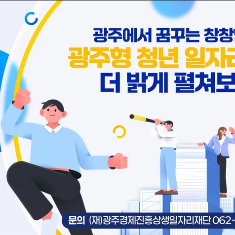 포트폴리오-[정책소개영상/인포그래픽/모션그래픽]복잡한 지원 혜택을 한눈에 광주형 청년일자리공제홍보영상