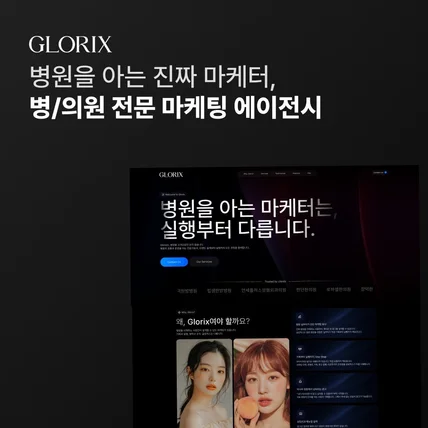 포트폴리오-병원을 아는 진짜 마케터, 병/의원 전문 마케팅 에이전시 랜딩페이지