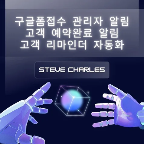 포트폴리오-구글폼 접수 관리자 알림, 고객 예약 완료 알림, 고객 리마인더 자동화