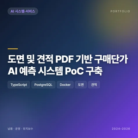 포트폴리오-도면 및 견적 PDF 기반 구매단가 AI 예측 시스템