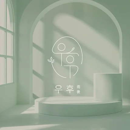 포트폴리오-[커스텀샵 로고] 우후