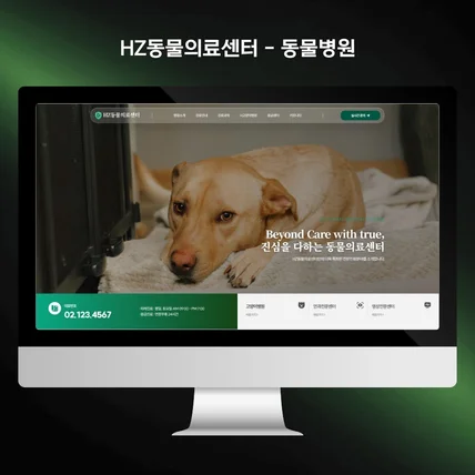 포트폴리오-동물병원 홈페이지 제작 | 병원홈페이지 반응형 제작