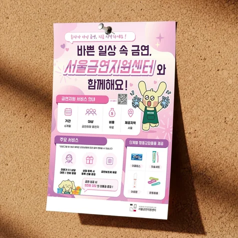 포트폴리오-[홍보포스터] 서울금연지원센터 포스터 디자인
