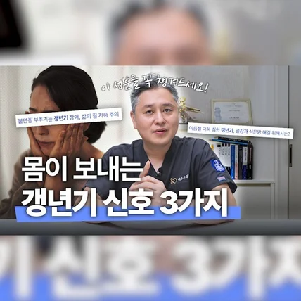 포트폴리오-[촬영/편집/유튜브] <엑스오 성형외과> 갱년기 증상 자가진단편
