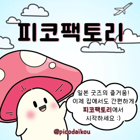 포트폴리오-피코팩토리 SNS 홍보툰