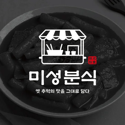 포트폴리오-옛날 전통 분식집 브랜드 로고 디자인