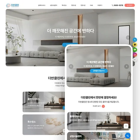포트폴리오-청소브랜드 웹사이트 구축 사례