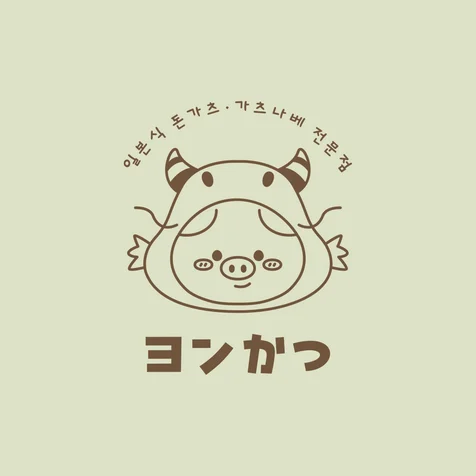 포트폴리오-일식당 "욘카츠" 로고디자인