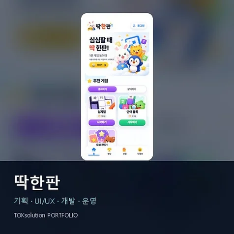 포트폴리오-딱한판 - 모바일 퍼즐/캐주얼 게임 서비스 구축