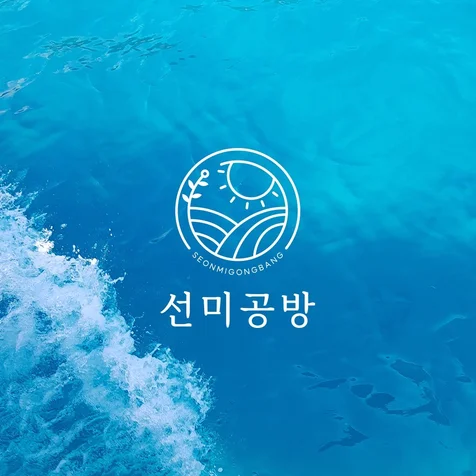 포트폴리오-'선미공방' 로고 포트폴리오