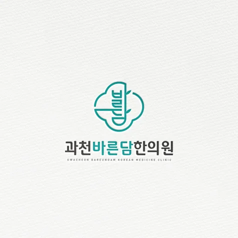 포트폴리오-과천바른담한의원 로고