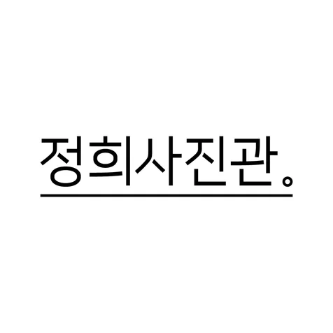 포트폴리오-정희사진관 (2024)