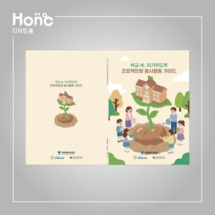 포트폴리오-학교속, 자기주도적 프로젝트형 봉사활동 가이드북