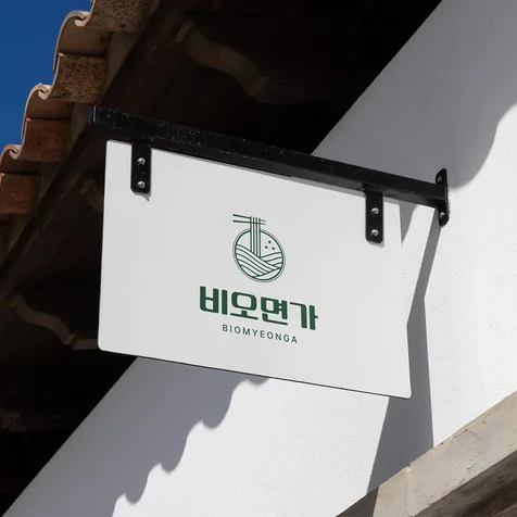 포트폴리오-감성식당 [비오면가]