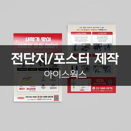 포트폴리오-[아이스웍스] 전단지/포스터 제작