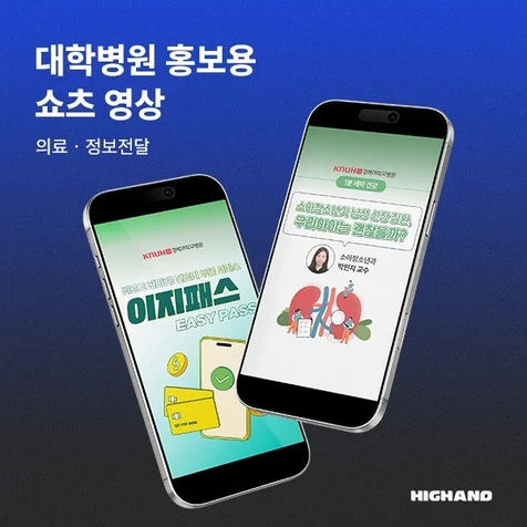 포트폴리오-[모션그래픽 광고, 인포그래픽, 홍보영상] 경북대학교 병원 홍보용 유튜브 쇼츠 영상