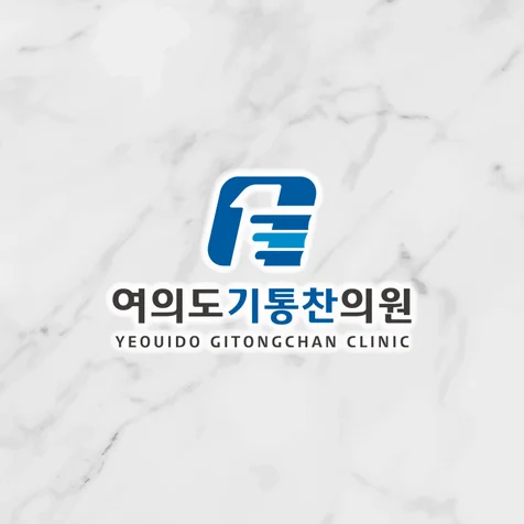 포트폴리오-여의도기통찬의원 병원로고 통증의학과로고 정형외과로고 로고디자인 로고제작 로고 bi ci