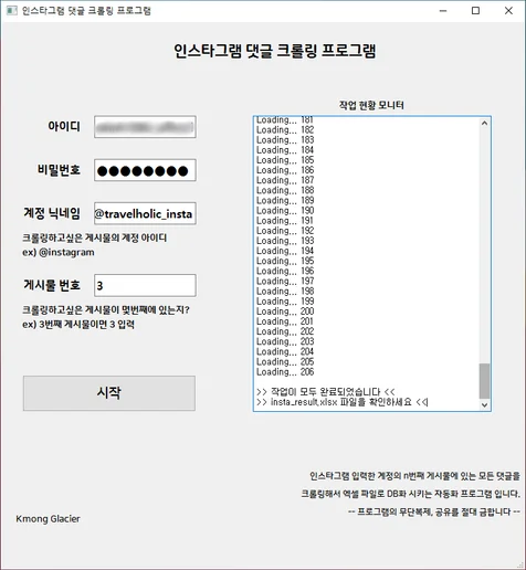 포트폴리오-인스타그램 SNS 댓글 크롤링 액셀화 프로그램