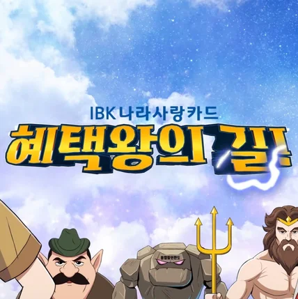 포트폴리오-[애니메이션/캐릭터] IBK 나라사랑카드 홍보영상