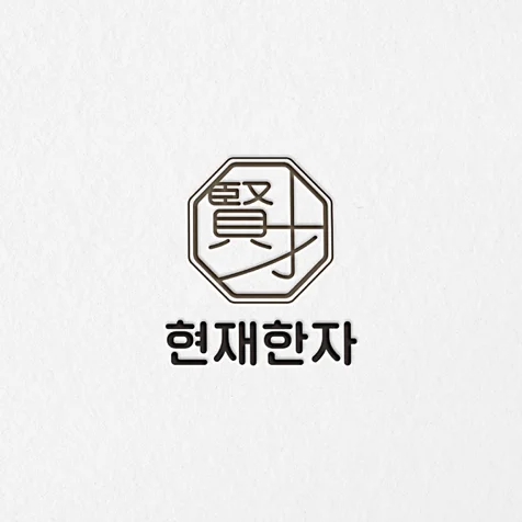 포트폴리오-[현재한자] 한자로고ㅣ한자학원로고ㅣ한문학원로고ㅣ한문로고디자인ㅣ한자로고디자인ㅣ학원로고제작