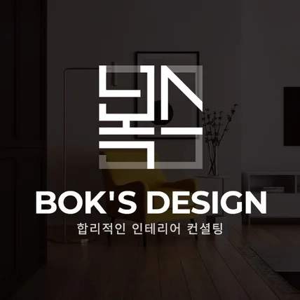 포트폴리오-인테리어 회사 로고 컨설팅 리모델링 업체 로고제작 디자인