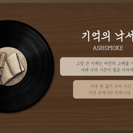 포트폴리오-[편집]ASHSMOKE-기억의 낙서