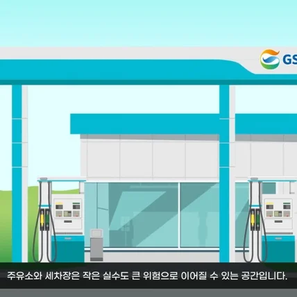 포트폴리오-[모션그래픽] GS칼렉스 주유소 안전관리 홍보영상