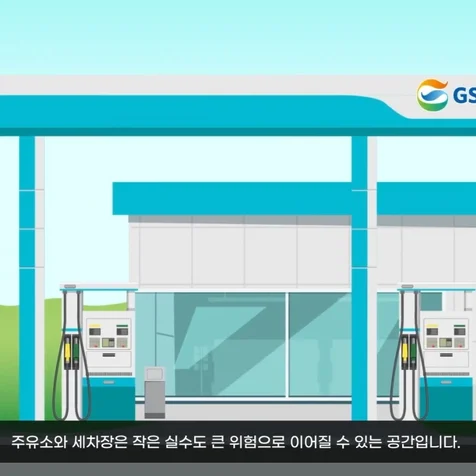 포트폴리오-[모션그래픽] GS칼렉스 주유소 안전관리 홍보영상