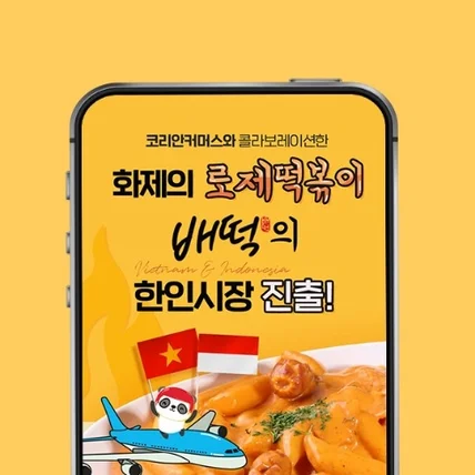 포트폴리오-#음식·음료 [코리안커머스X배떡]