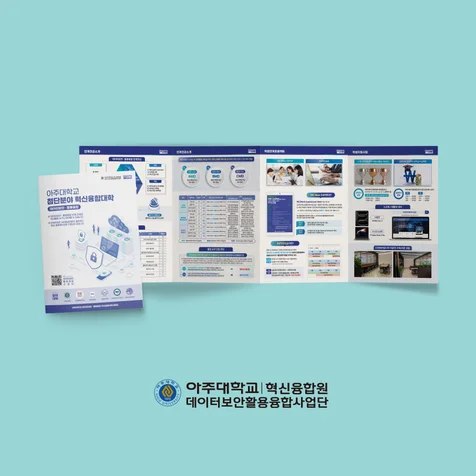 포트폴리오-아주대학 첨단분야 혁신융합대학 리플렛