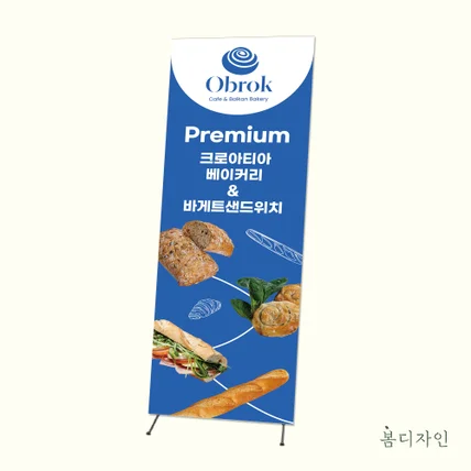 포트폴리오-[X배너] Obrok 베이커리 X배너 디자인
