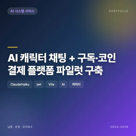 포트폴리오-AI 캐릭터 채팅 + 구독 코인 결제 플랫폼 파일럿 구