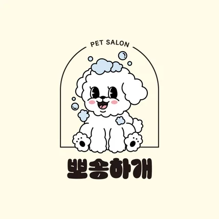 포트폴리오-반려견미용실 뽀송하개 캐릭터 로고