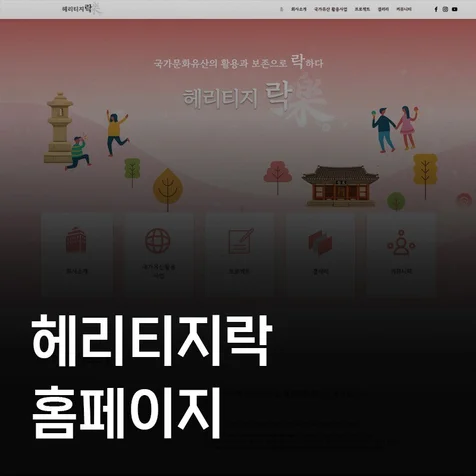 포트폴리오-헤리티지락 홈페이지제작