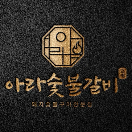 포트폴리오-아라 숯불갈비 로고