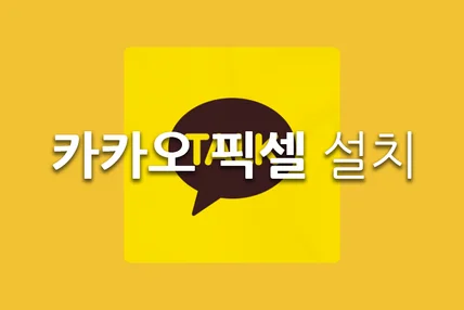 포트폴리오-카카오 픽셀 설치