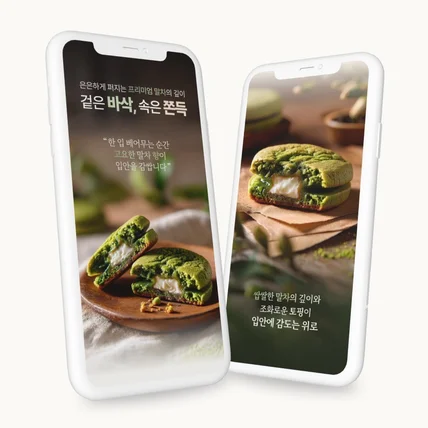 포트폴리오-식품 상세페이지 - 찰떡 쿠키