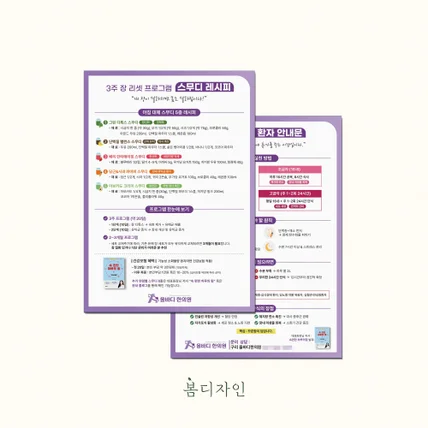 포트폴리오-[안내문] 올바디 한의원 건강 프로그램 안내문 / 단식 안내문 디자인 및 아트지 인쇄