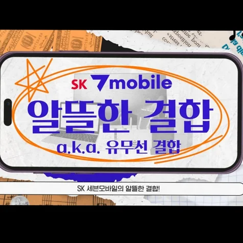 포트폴리오-SK 세븐모바일 광고