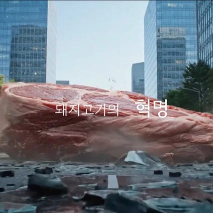 포트폴리오-[AI 영상 제작] 돼지고기 전문업체  AI 가상현실 광고 영상 제작