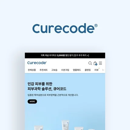 포트폴리오-[카페24 쇼핑몰제작/디자인] 큐어코드