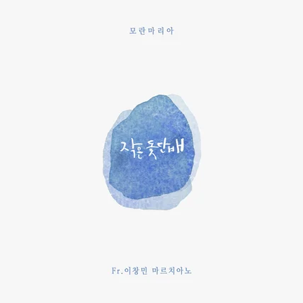 포트폴리오-[피아노 연주] 국내CCM '모란, 이창민' [작은 돛단배]