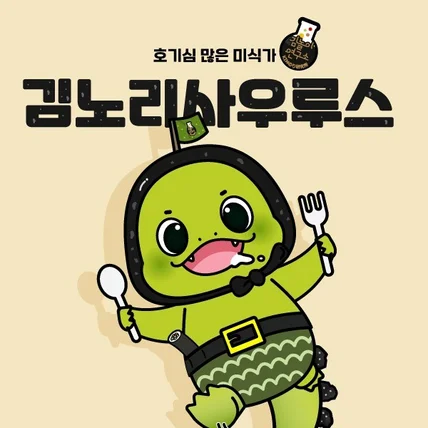 포트폴리오-'김노리사우루스' 캐릭터 디자인