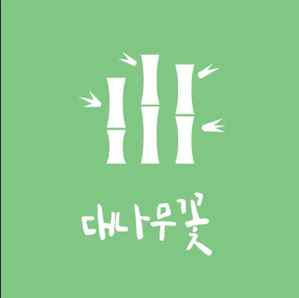 포트폴리오-대나무꽃 - [다양한 미션, 활동 공유, 일기 작성]